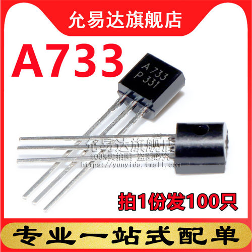 全新三极管A733TO-92样品盒