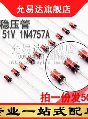 1W稳压管DO-41 1W 51V 1N4757A (50只)