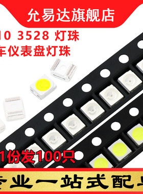 SMD进口LED 3528 1210贴片灯珠 汽车仪表盘发光管 白绿蓝红黄粉暖