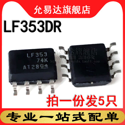 全新原装 LF353DR 印字LF353  SOP8 贴片 (5只)