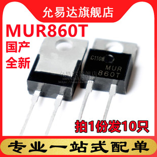 国产全新 MUR860T (10只)