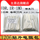 元 件包 1206贴片电阻包 精度5% 146种各20只共2920只