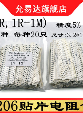 1206贴片电阻包 元件包 精度5%（0R，1R~1M）146种各20只共2920只