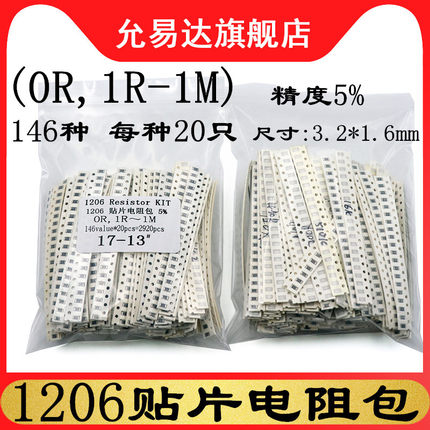 1206贴片电阻包 元件包 精度5%（0R，1R~1M）146种各20只共2920只