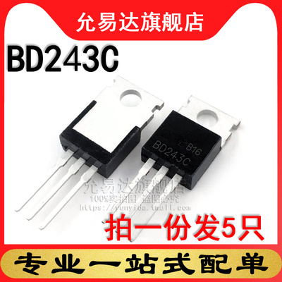 全新三极管 BD243C TO-220 (5只)