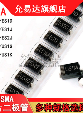 贴片二极管SMA ER1D ES1D ES1G ES1J ES1M ES2J US1D 1G 1J 1K 1M