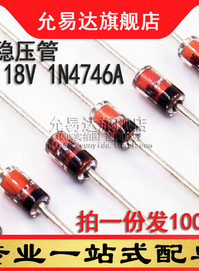 1W稳压管DO-41 1W 18V 1N4746A (100只)
