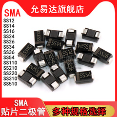 贴片二极管SMA SS14 34 12 16 24 26 36 54 110 210 220 310 510