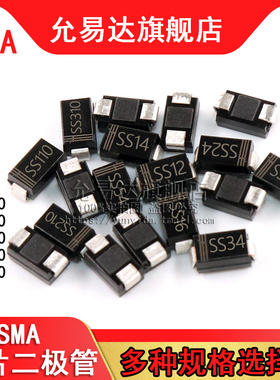 贴片二极管SMA SS14 34 12 16 24 26 36 54 110 210 220 310 510
