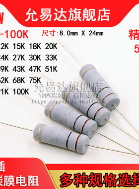 5W碳膜电阻 精度5% 10K~100K欧 15K 20K 33K 47K 51K 68K 75K