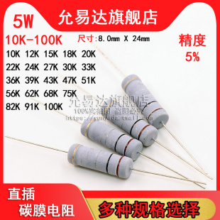 33K 75K 10K 68K 51K 47K 20K 15K 100K欧 精度5% 5W碳膜电阻