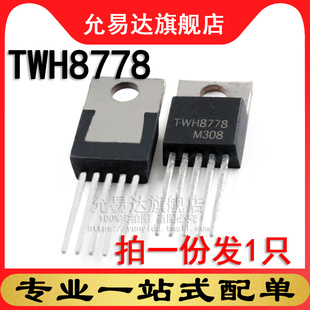 原装 TWH8778  TO-220   (1只)