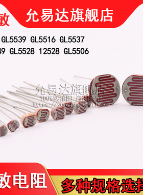 光敏电阻MG45 GL5539 5516 5537 5549 5528 12528 5506