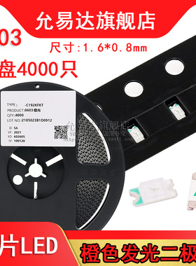 0603贴片LED橙色发光二极管  一盘(4000只)