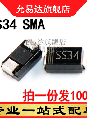 贴片二极管SS34  SMA  贴片1N5822 尺寸：4*2.6mm (100只)