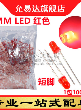 F3红色LED灯 3MM发光管 红发红 高亮短脚 (1000只/整包)