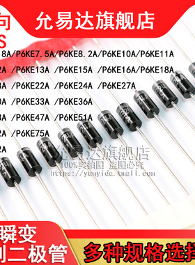 单向TVS瞬变抑制二极管P6KE6.8/8.2/10/12/16/18/33/36/220/440A