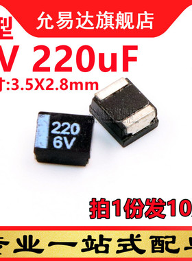 B型钽电容3528  6V 220uF 黑色 (10只)