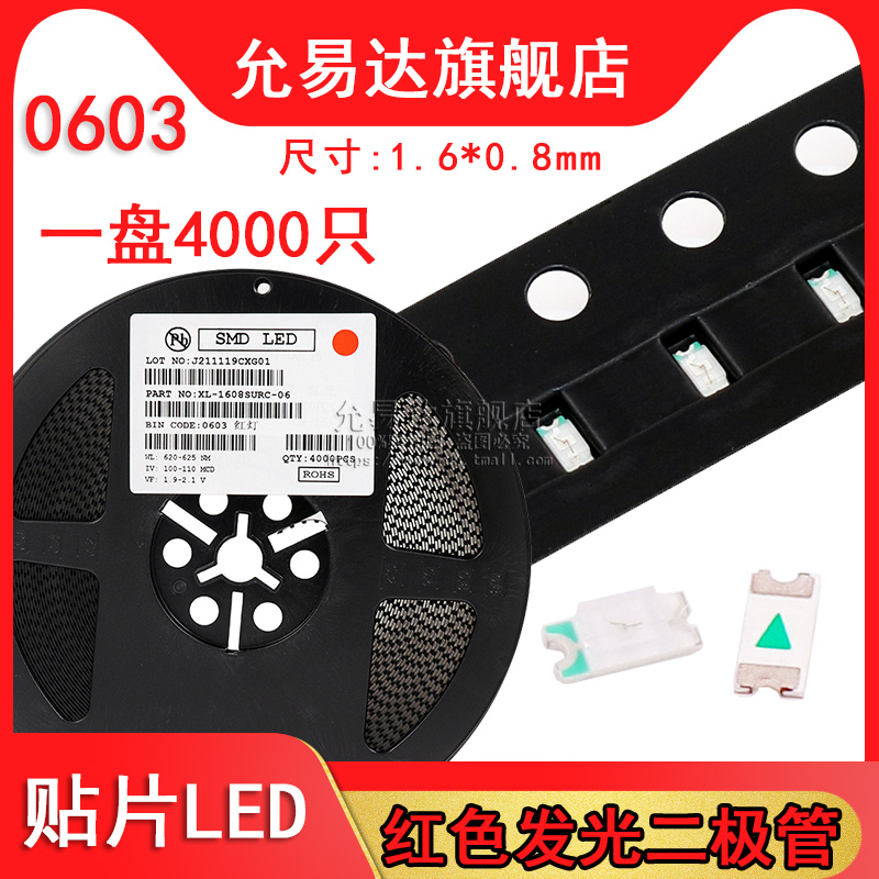 0603贴片LED红色发光二极管一盘(4000只)