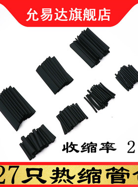127PCS黑色环保阻燃热缩管套装 2:1袋装热缩管组合 【盒装/袋装】