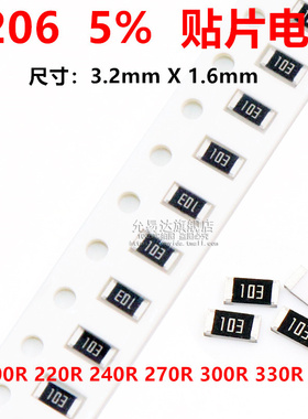 1206贴片电阻精度5%阻值200R 220R 240R 270R 300R 330R 360R