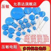 14D 32D431K 391K 压敏电阻5D 471K 10D 470K 821K 331K 560K