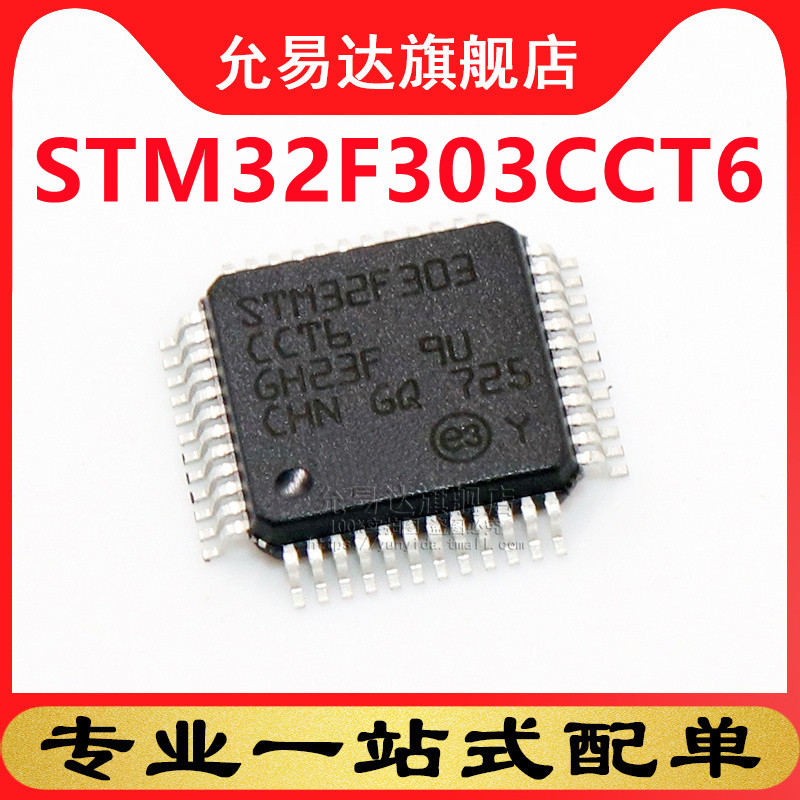 全新原装正品STM32F303CCT6 LQPF-48