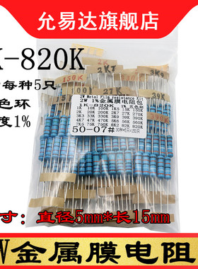2W金属膜电阻包元件包 精度1%五色环1K欧~820K欧 混装30种每种5只