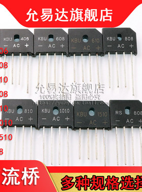 整流桥RS808 KBU406 KBU608 KBU610 KBU808 KBU810 KBU1010 1510