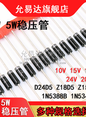 2W 5W稳压管Z24D5 Z18D5 Z15D5 1N5388B 1N5347B 5825 5384 5824