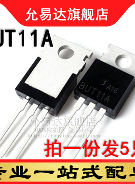 全新三极管 BUT11A TO-220 (5只)