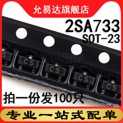 印字贴片三极管2SA733CSSOT-23