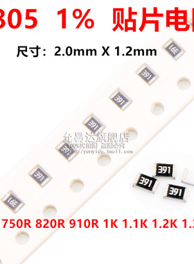 0805贴片电阻精度1%阻值750R 820R 910R 1K 1.1K 1.2K 1.3K