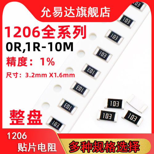 1206贴片电阻精度1%阻值0R~10M