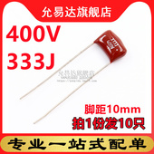CBB薄膜电容400V 10只 333J 脚距10MM