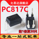 光耦PC817C C档 DIP4 全新原装 20只