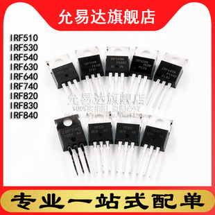 原装正品mos场效应管IRF510 530 IRF540 630 640 740 820 830 840