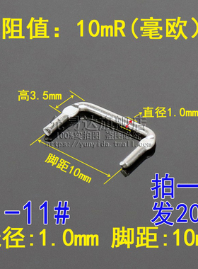 优质康铜丝采样电阻10毫欧10mR电流取样电阻0.01R线粗1mm(20只)