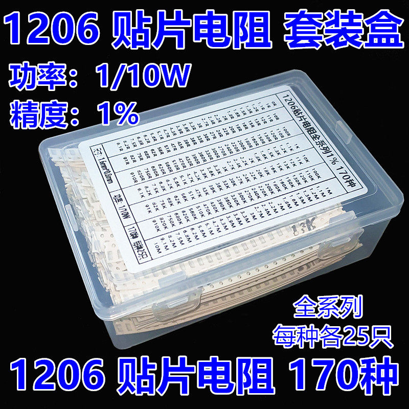 盒装  1206贴片电阻组合精度1% 0R,1R-10M 混装170种阻值每种25只