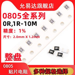 0805贴片电阻精度1%阻值0R~10M