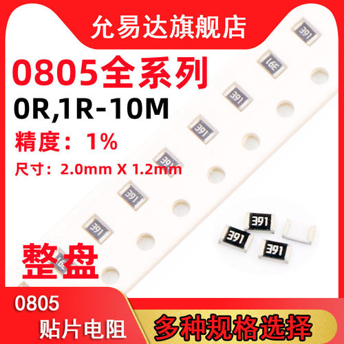 0805贴片电阻精度1%阻值0R~10M