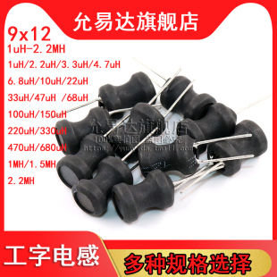 12功率电感器线圈4.7 100 工字型9 470 220