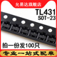 0.5%精度 贴片三极管 SOT 印字431 100只 TL431