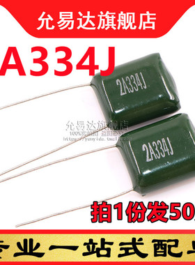 全新涤纶电容 2A334J (20只)