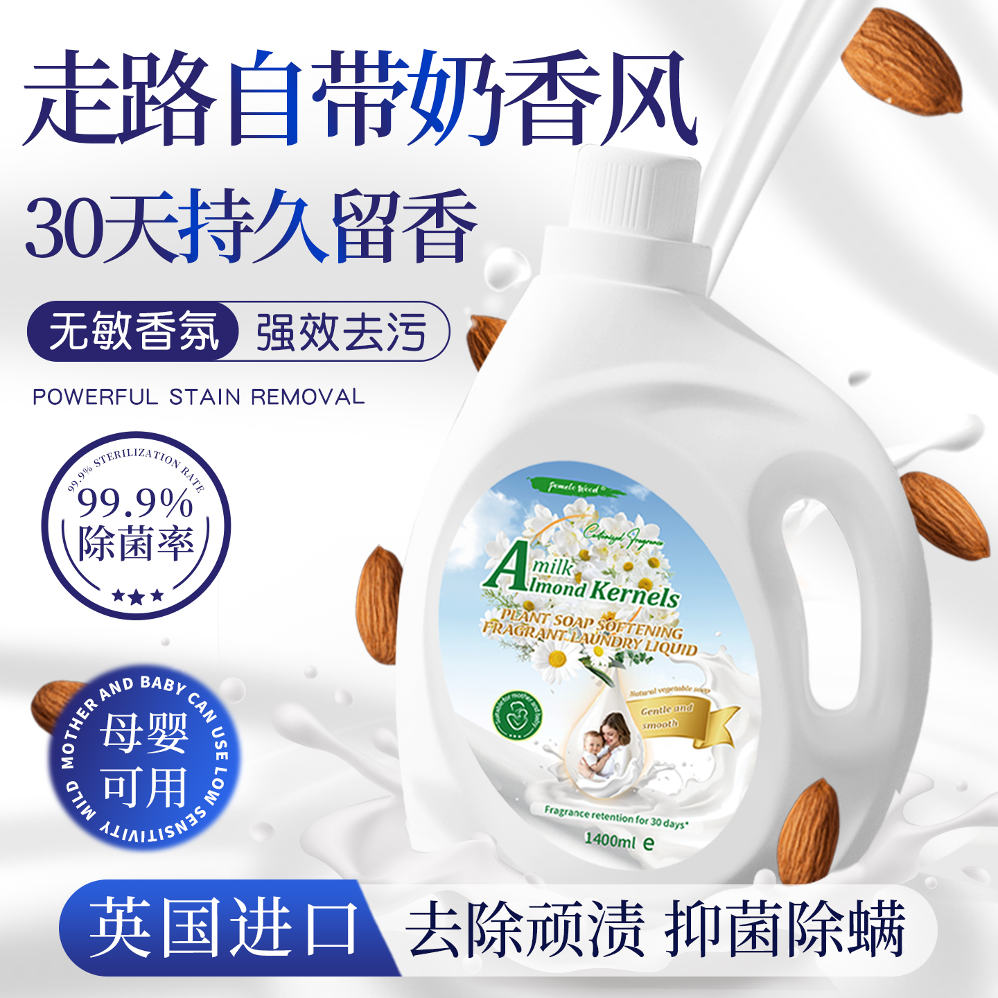 柚慕扁桃仁奶香洗衣液持久留香