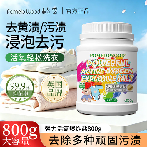 柚慕爆炸盐洗衣去污渍强婴儿彩漂