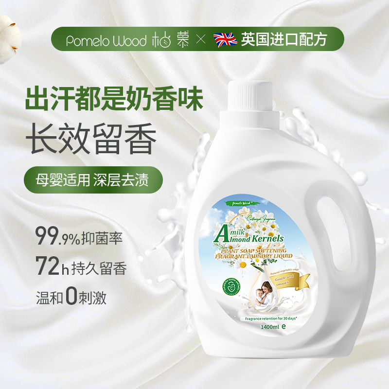 柚慕扁桃仁奶香洗衣液持久留香