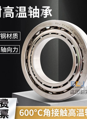德国ECJ角接触600°耐高温轴承FT7012/7013/7014/7016/7017/7018
