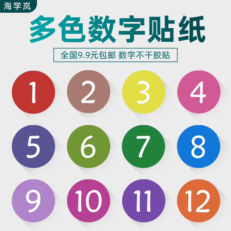 海学岚彩色数字贴纸编码月份不干胶标签30mm圆形序号贴号码贴定做