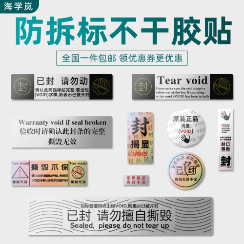 海学岚防拆标签镭射VOID防撕不干胶一次性撕毁无效封口条防伪贴纸 - 封面
